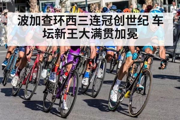 波加查环西三连冠创世纪 车坛新王大满贯加冕