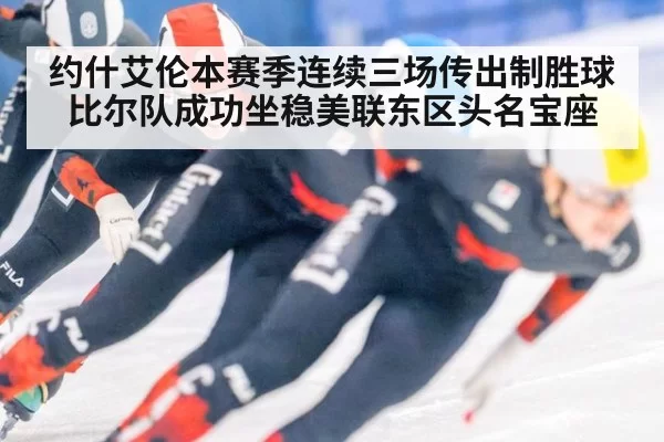 约什艾伦本赛季连续三场传出制胜球比尔队成功坐稳美联东区头名宝座