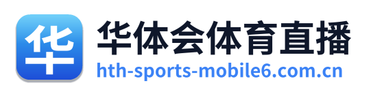 华体会体育直播